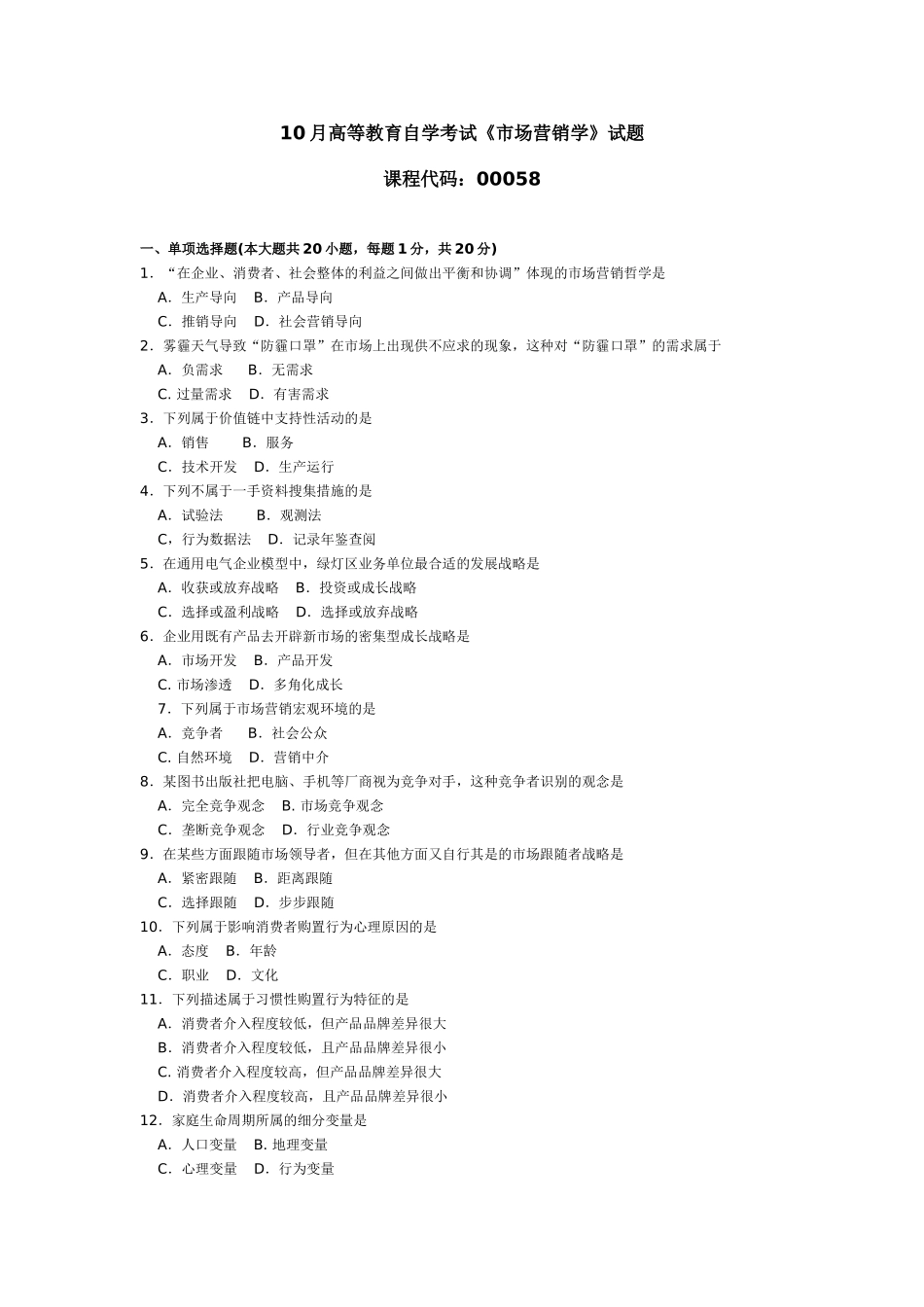 2025年10月自考00058市场营销学真题和答案_第1页