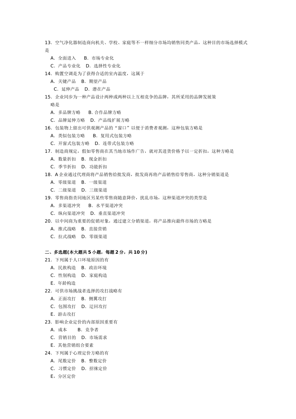 2025年10月自考00058市场营销学真题和答案_第2页