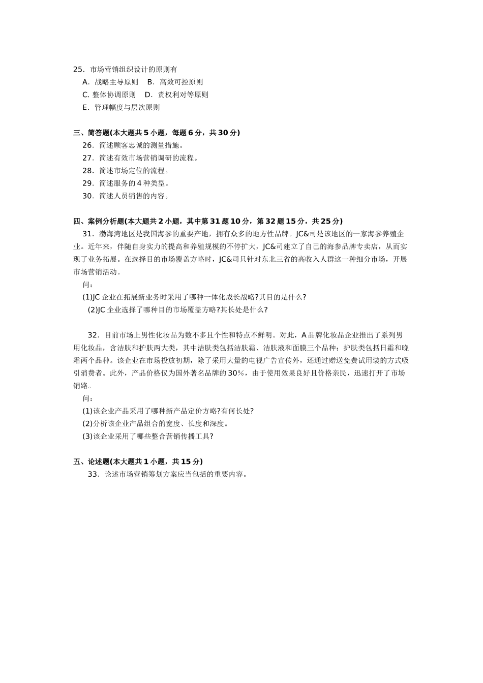 2025年10月自考00058市场营销学真题和答案_第3页