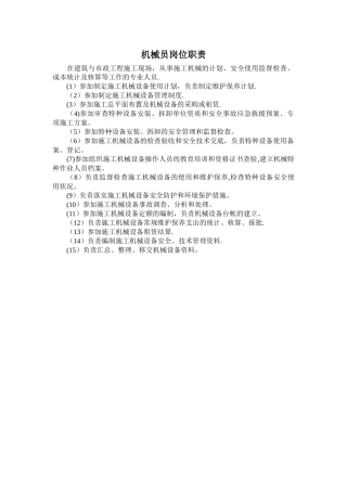 机械员岗位职责