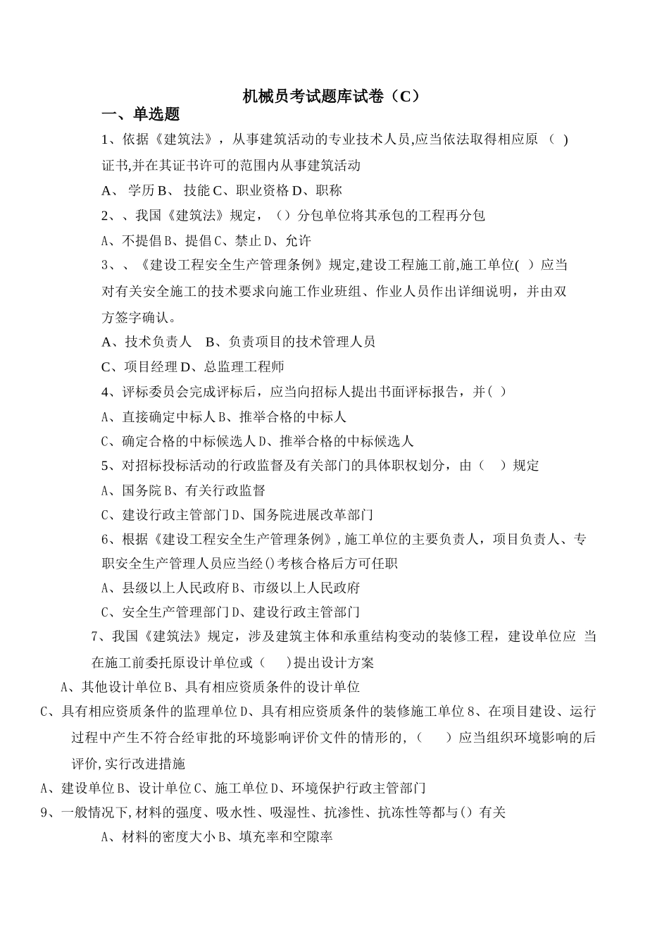 机械员考试题库试卷C_第1页