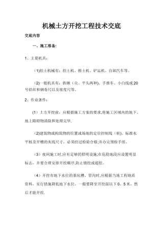 机械土方开挖工程技术交底