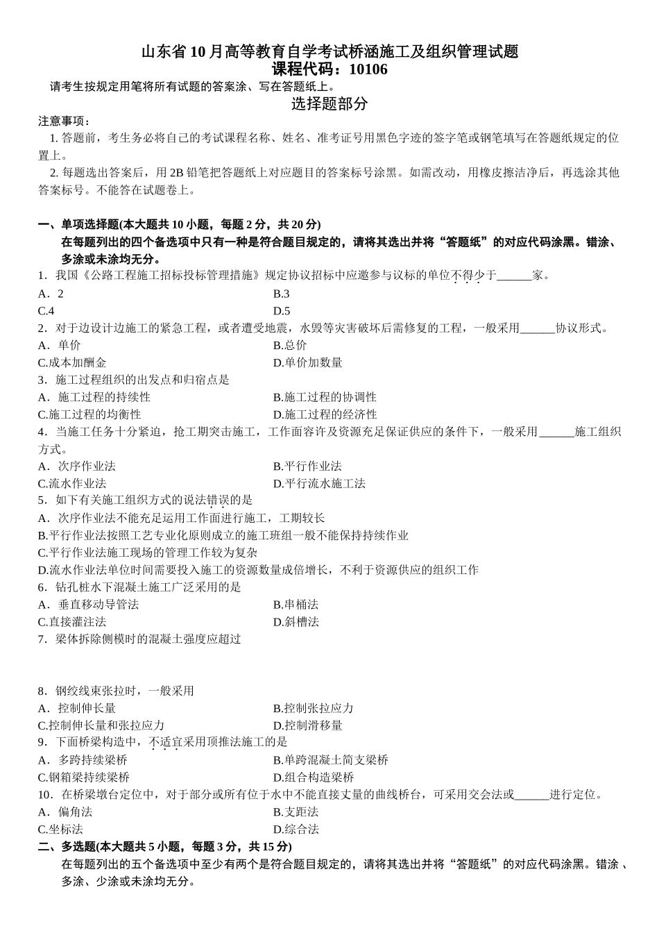 2025年山东省10月高等教育自学考试桥涵施工及组织管理试题_第1页