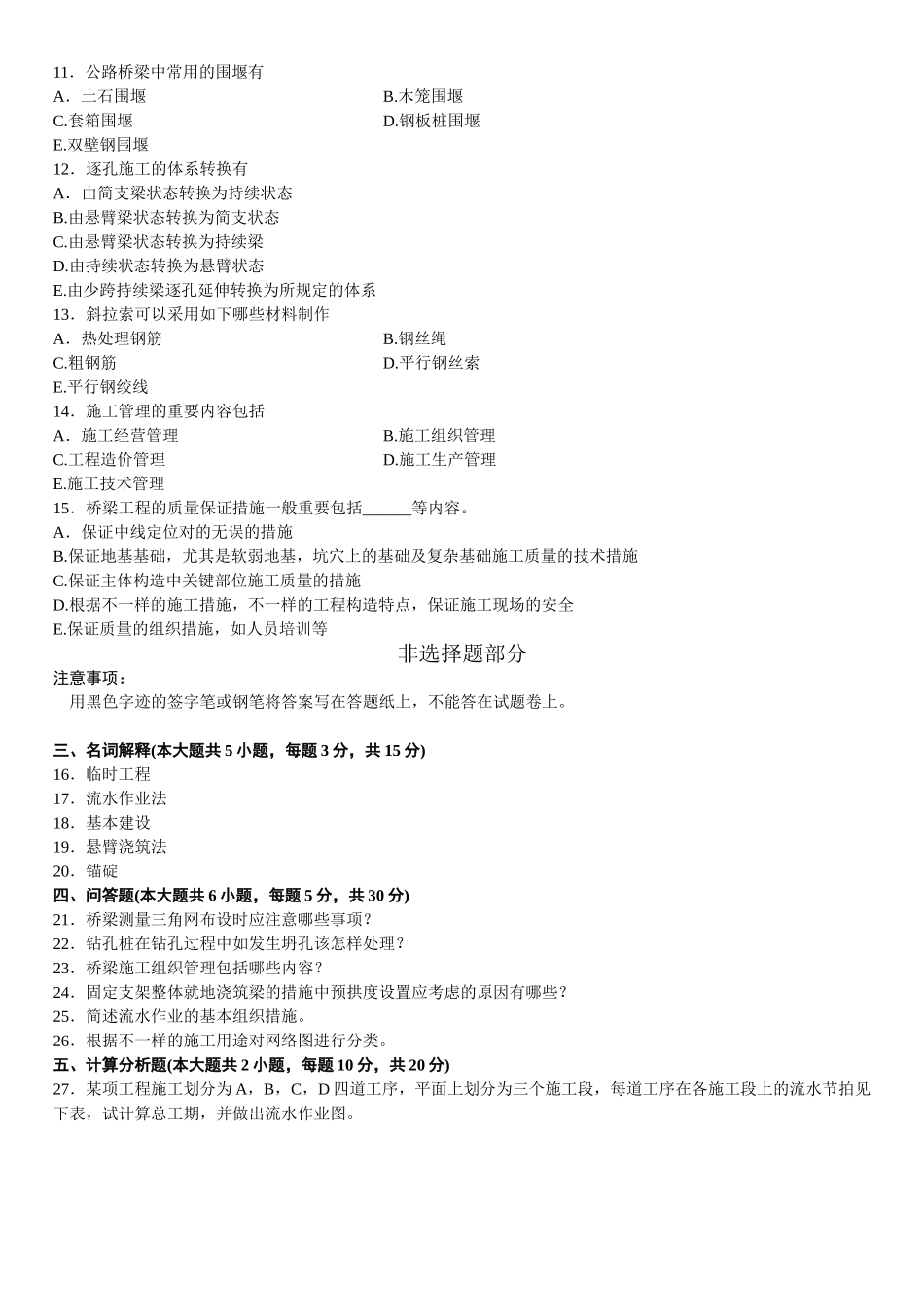 2025年山东省10月高等教育自学考试桥涵施工及组织管理试题_第2页