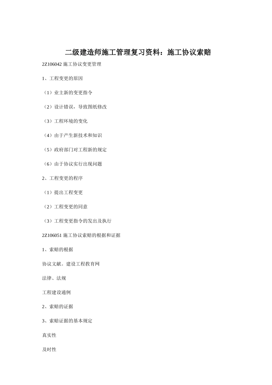 2025年二级建造师施工管理复习资料施工合同索赔_第1页