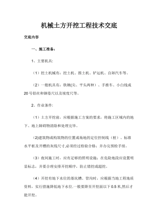 机械土方开挖工程技术交底