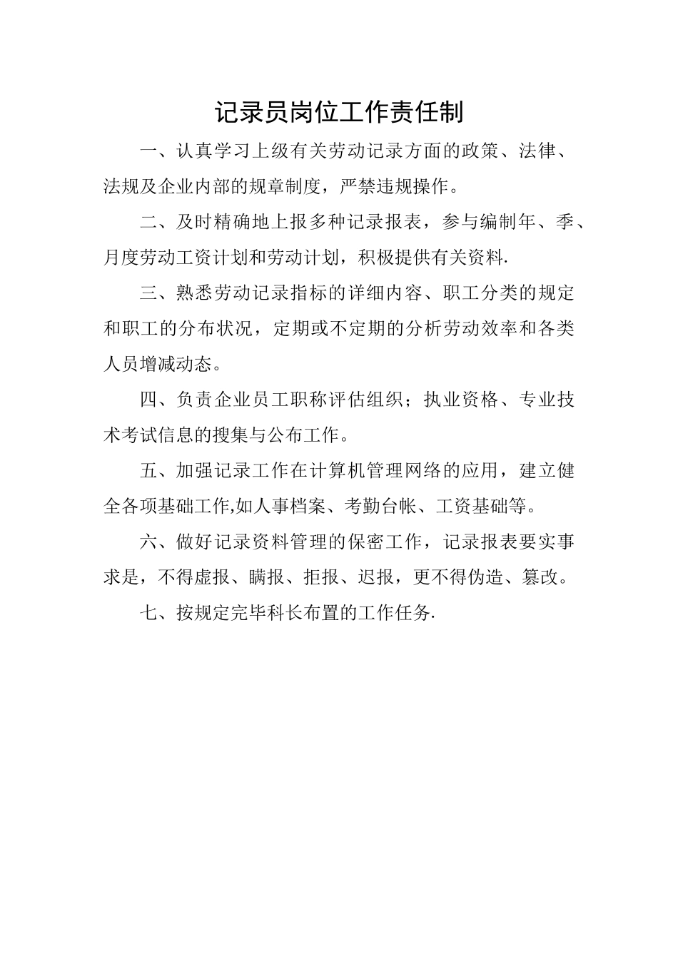 2025年统计员岗位工作责任及考核办法_第1页