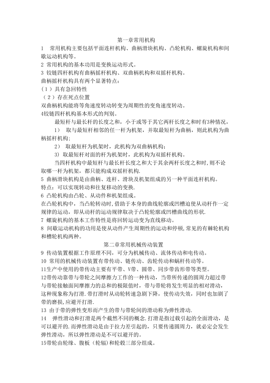 机械基础总结_第1页