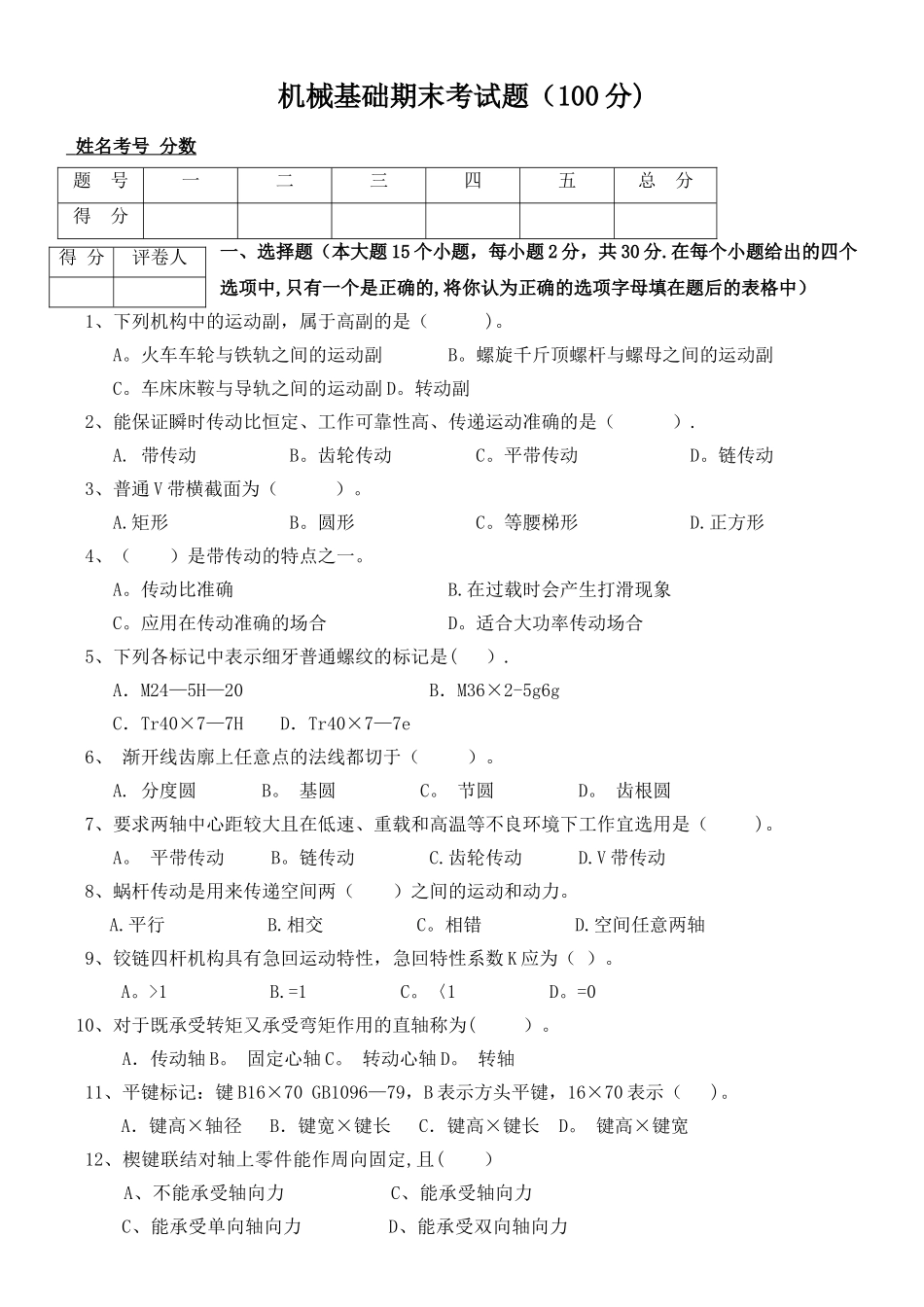 机械基础期末试卷_第1页