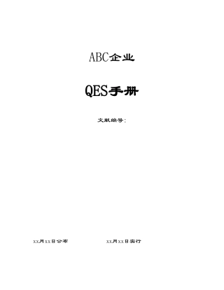 2025年qes管理手册全册