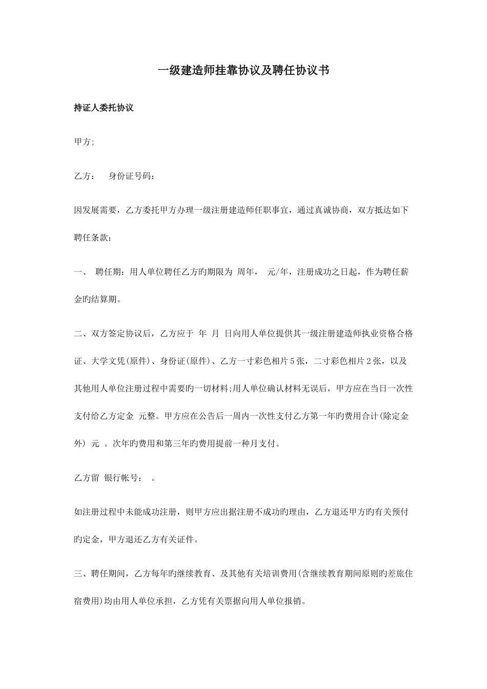 2025年一级建造师挂靠协议及聘用协议书范文_第1页