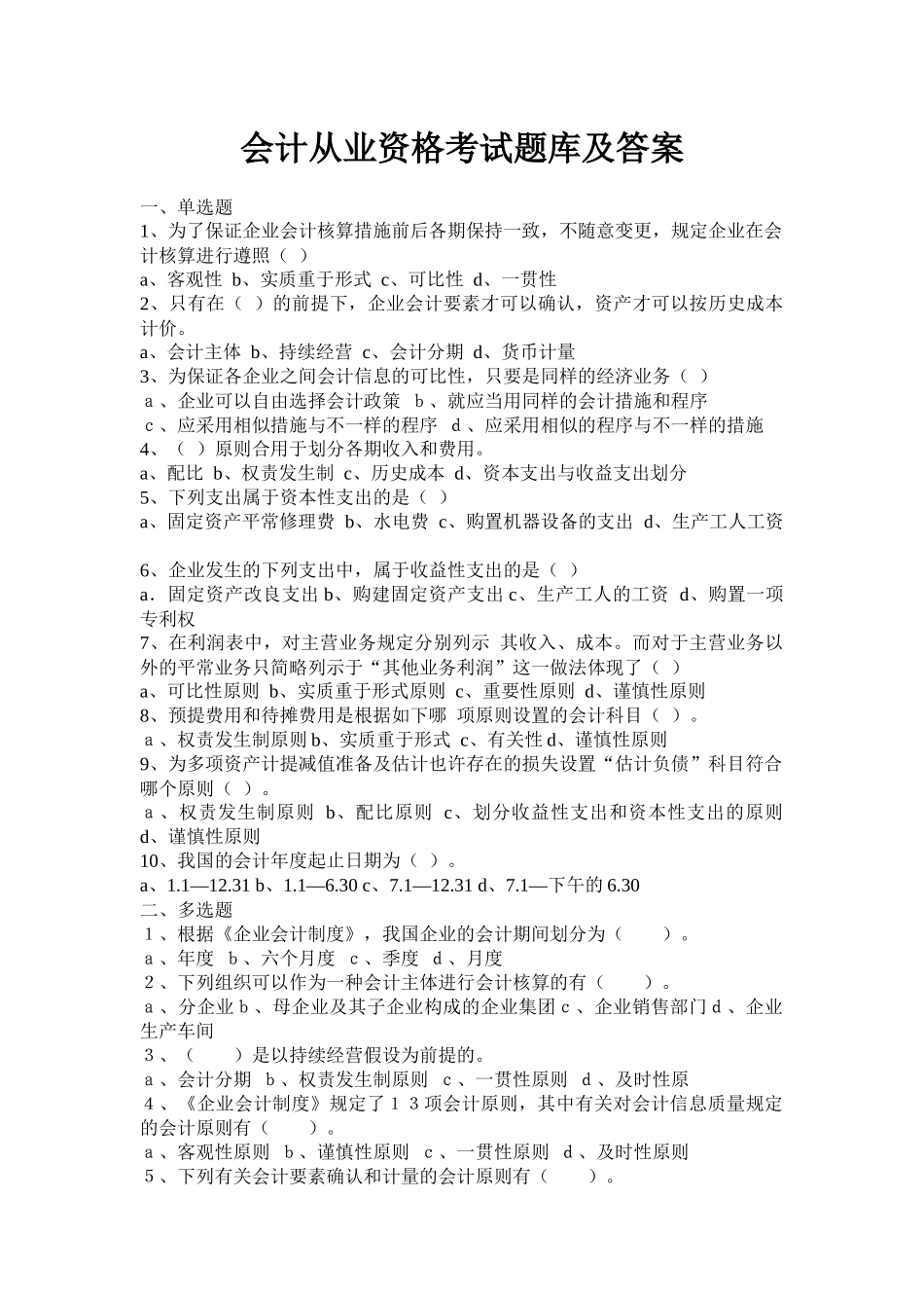 2025年会计从业资格题库及答案_第1页