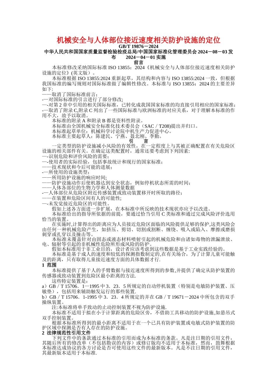 机械安全--与人体部位接近速度_第1页