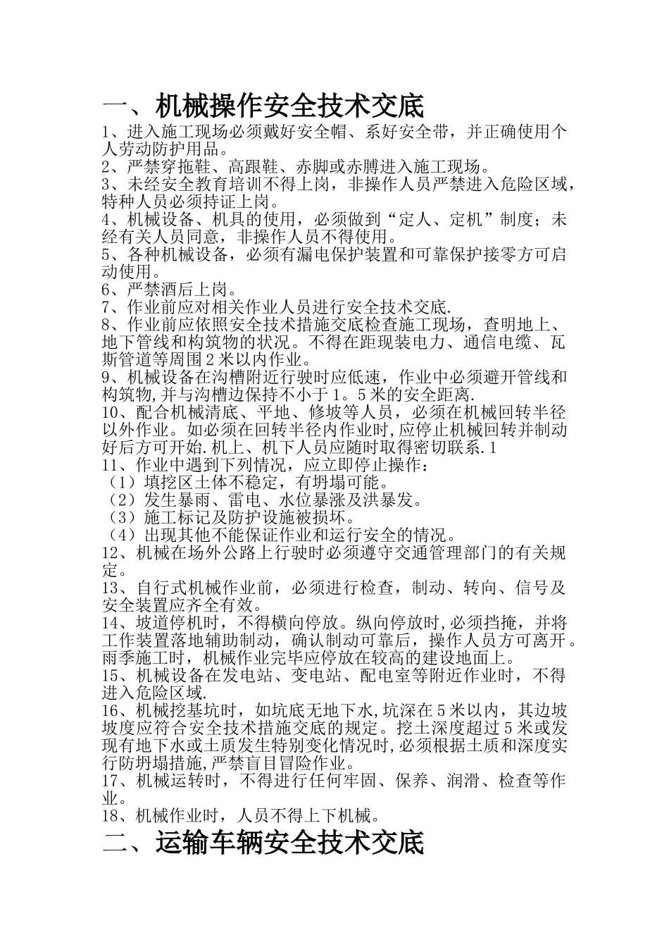机械安全交底_第1页