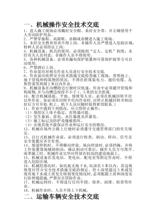 机械安全交底