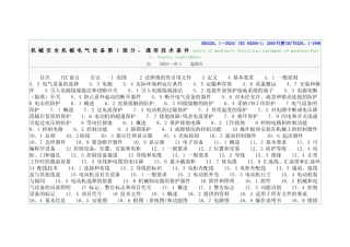 机械安全-机械电气设备--通用技术条件