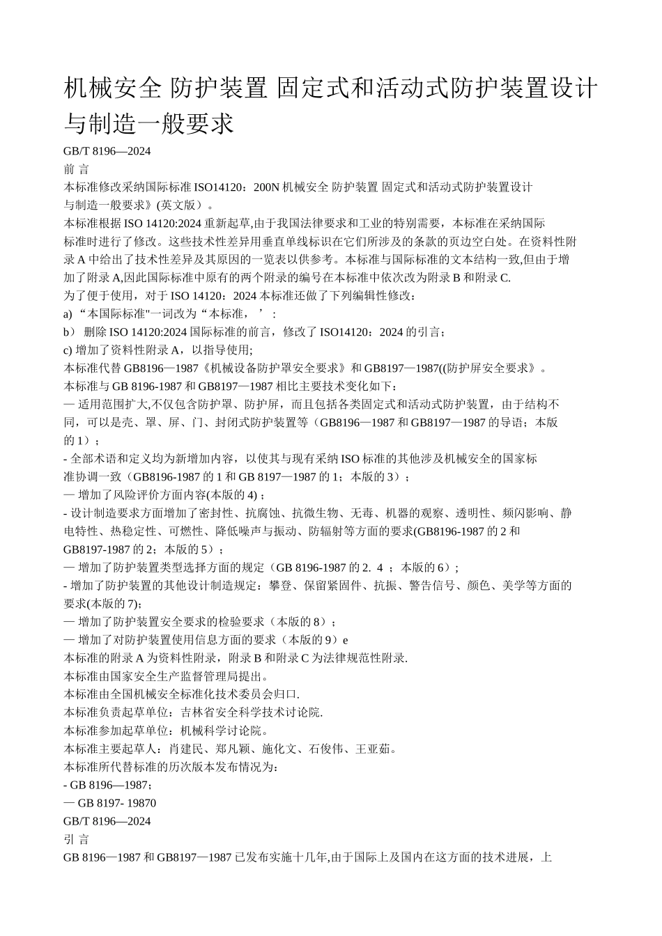 机械安全-防护装置-固定式和活动式防护装置设计与制造一般要求_第1页