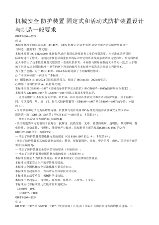 机械安全-防护装置-固定式和活动式防护装置设计与制造一般要求