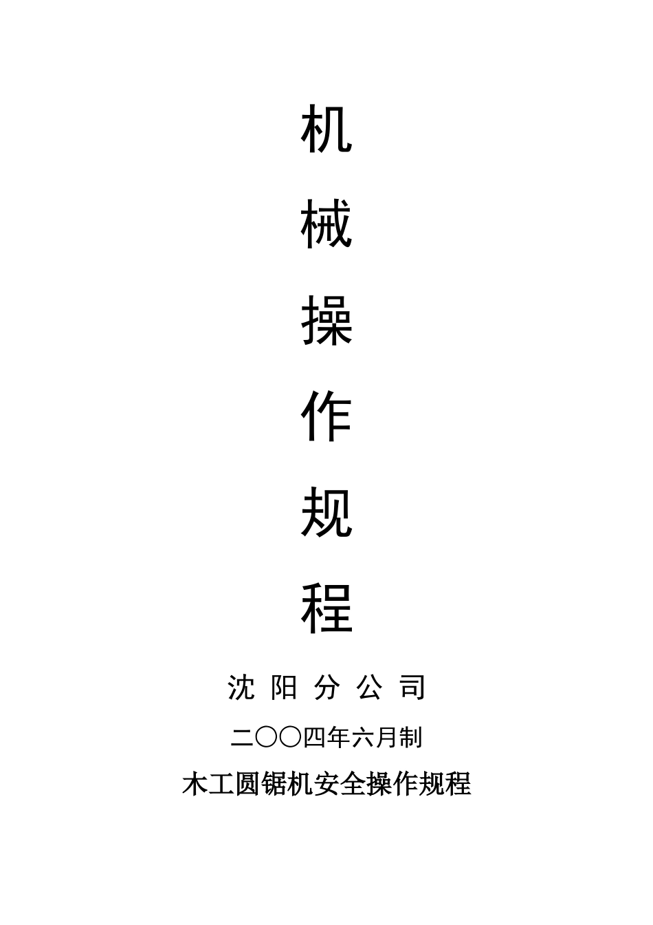 机械安全操作规程大全_第1页