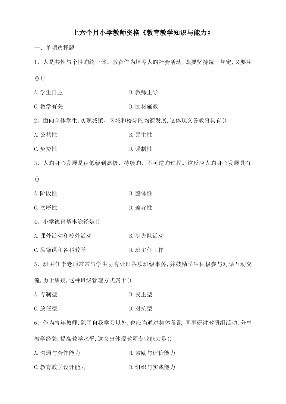 2025年上半年小学教育教学知识与能力真题及答案_第1页