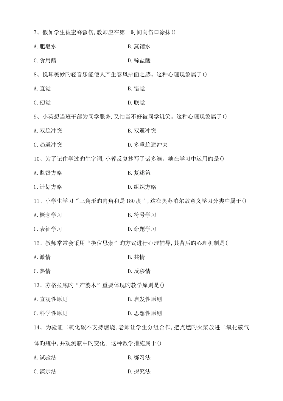 2025年上半年小学教育教学知识与能力真题及答案_第2页