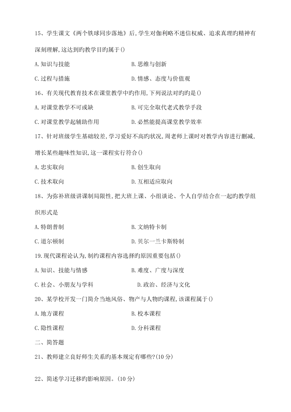 2025年上半年小学教育教学知识与能力真题及答案_第3页