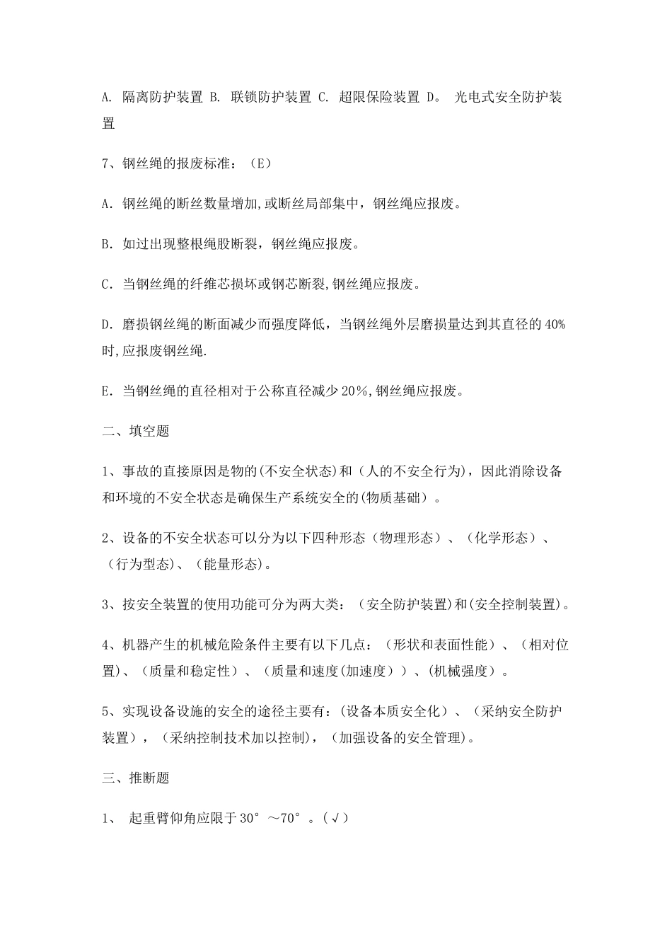 机械安全知识考试题_第2页