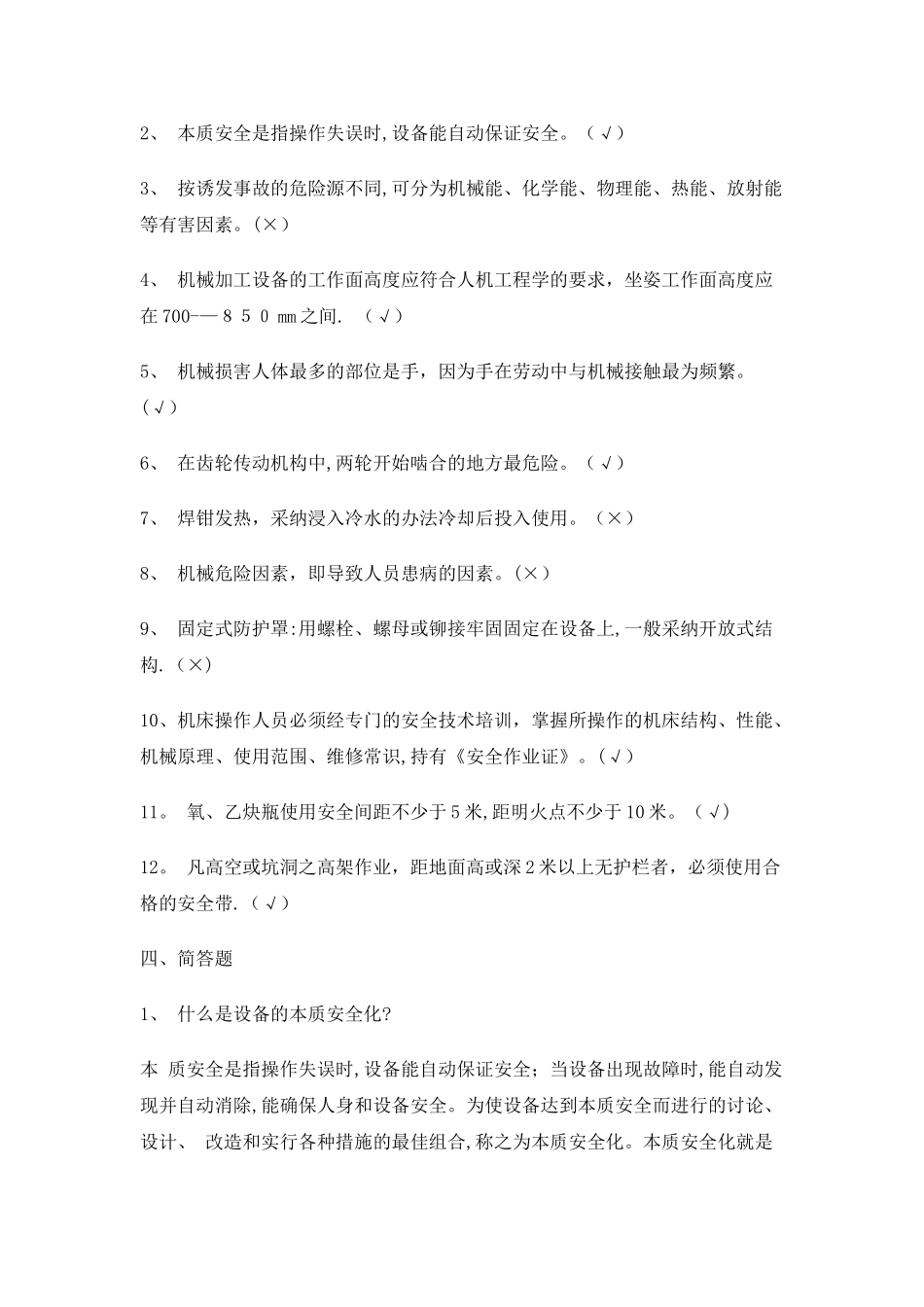 机械安全知识考试题_第3页