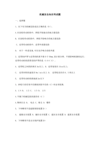 机械安全知识考试题