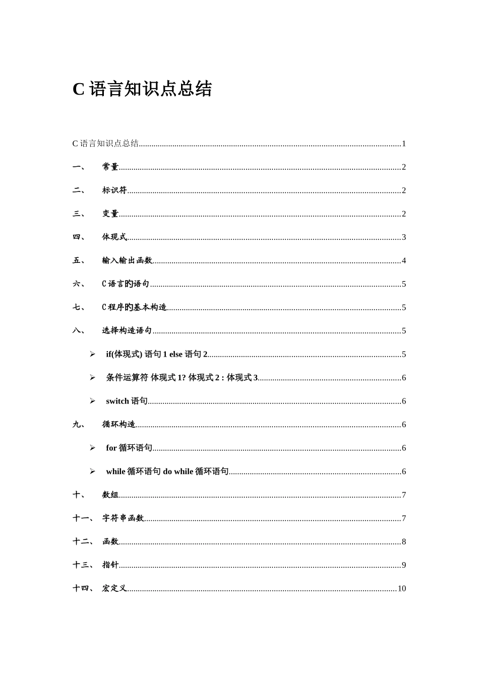 2025年C语言知识点总结正式版_第1页
