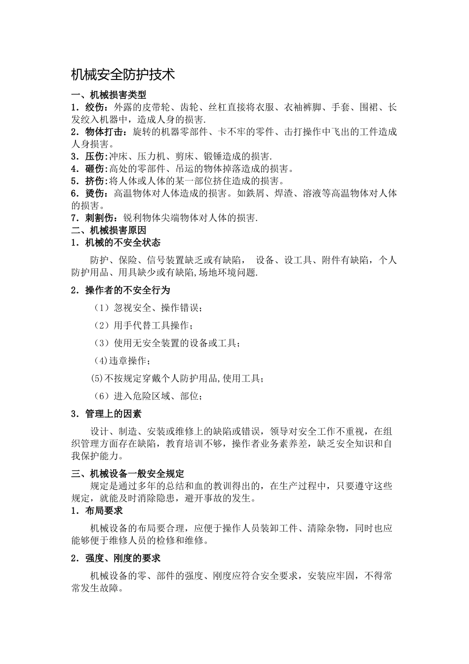 机械安全防护技术_第1页