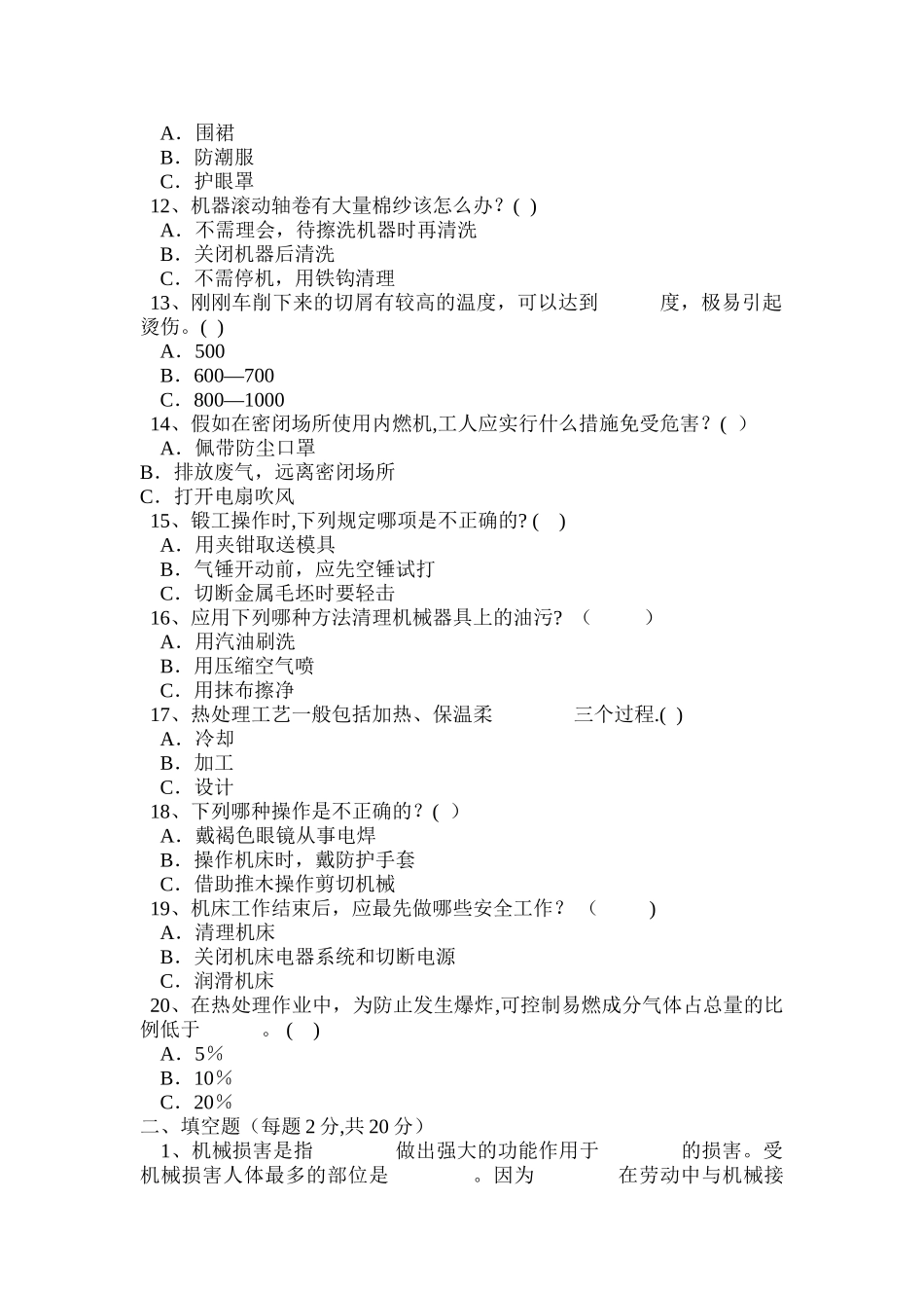 机械安全考试试卷及答案_第2页