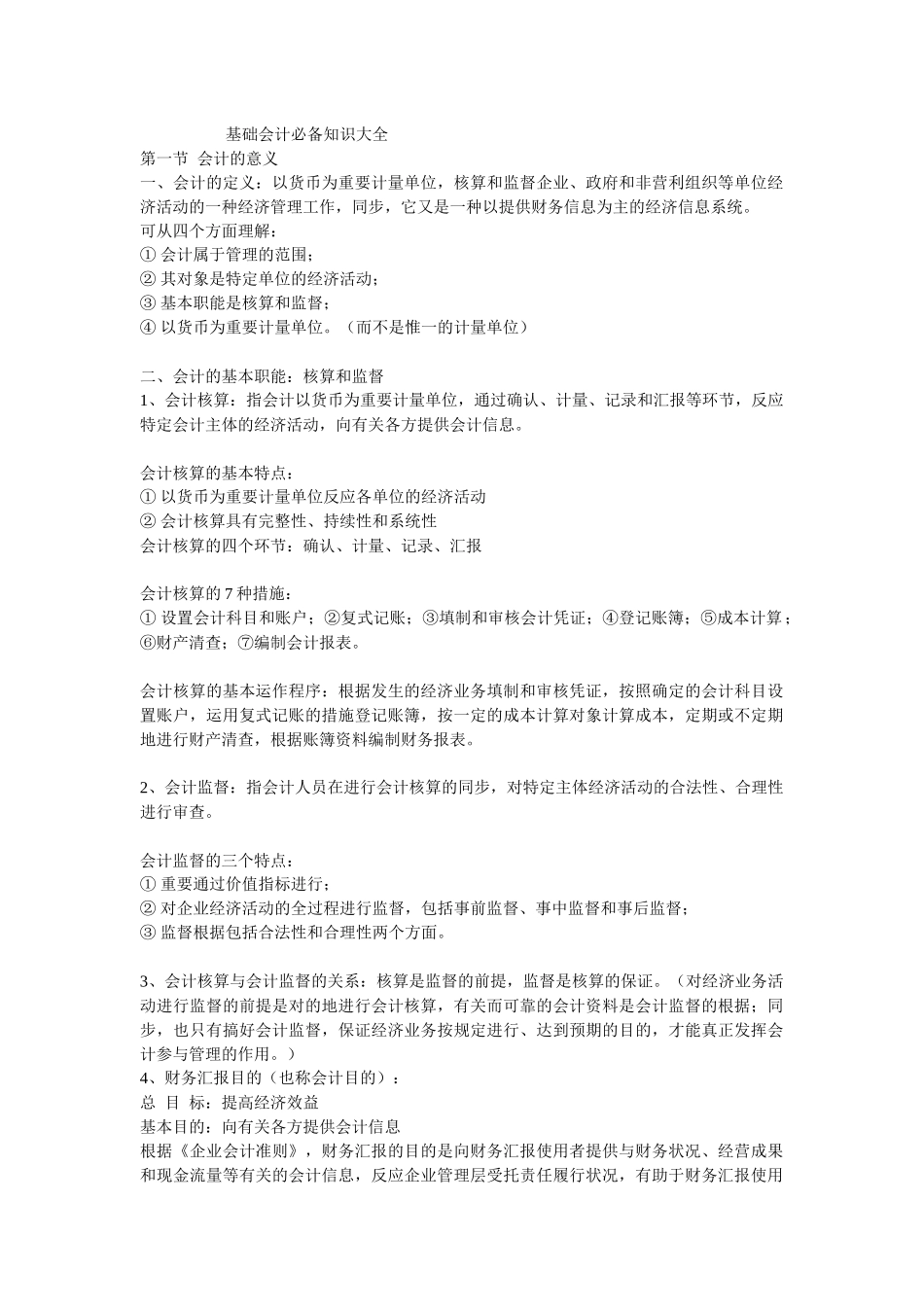 2025年基础会计知识大全_第1页