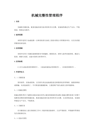 机械完整性管理程序