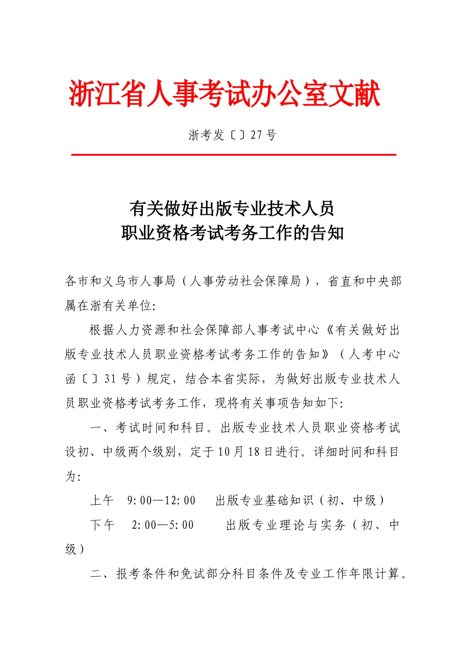 2025年关于做好质量专业技术人员职业资格考试_第1页