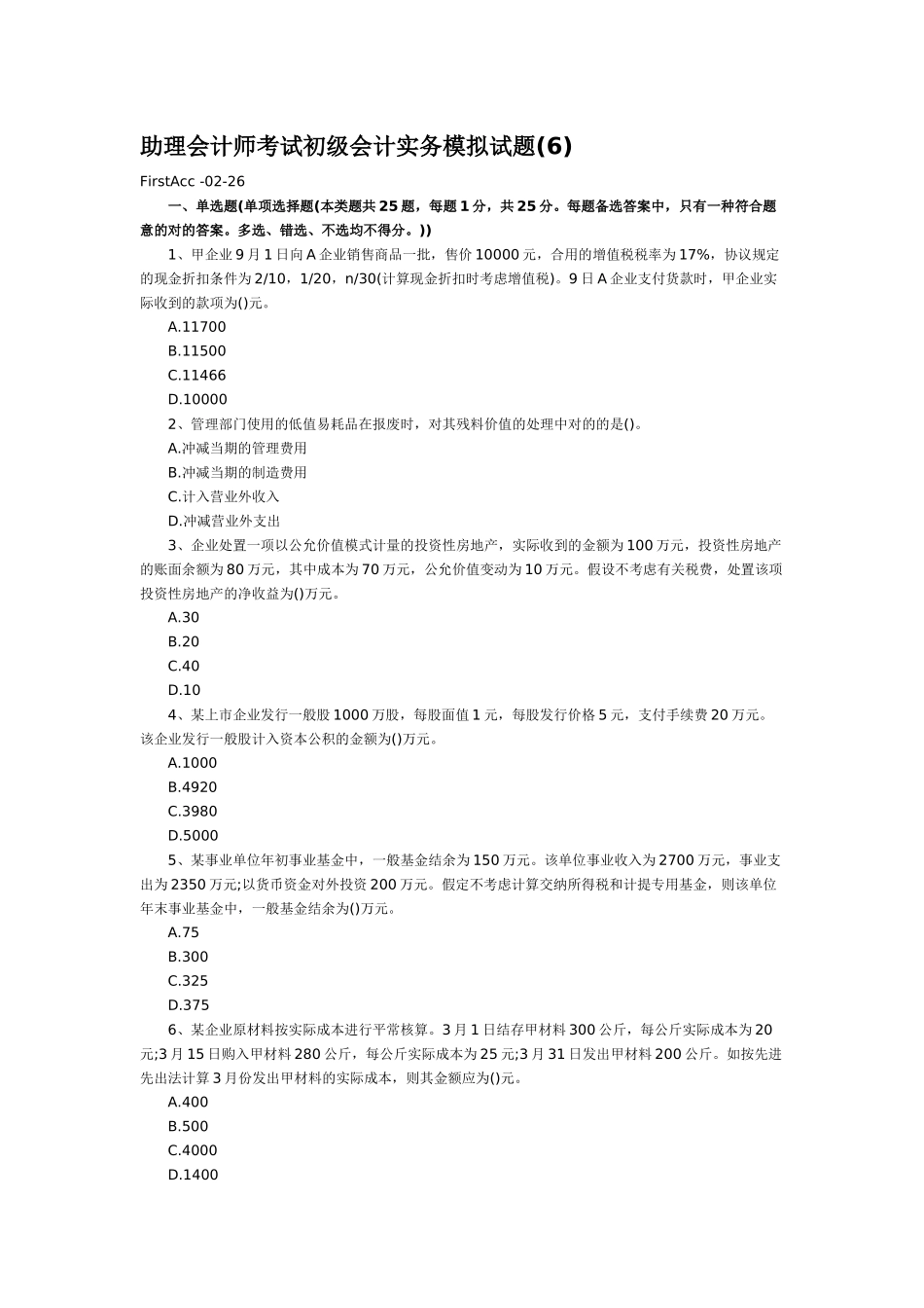 2025年助理会计师考试初级会计实务模拟试题_第3页
