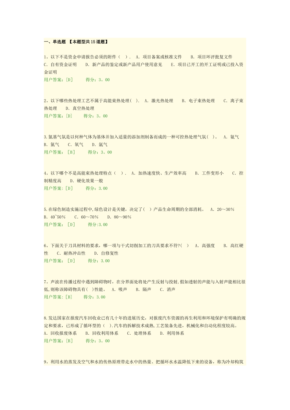 机械工业绿色制造技术---现代制造技术试卷-答案_第1页