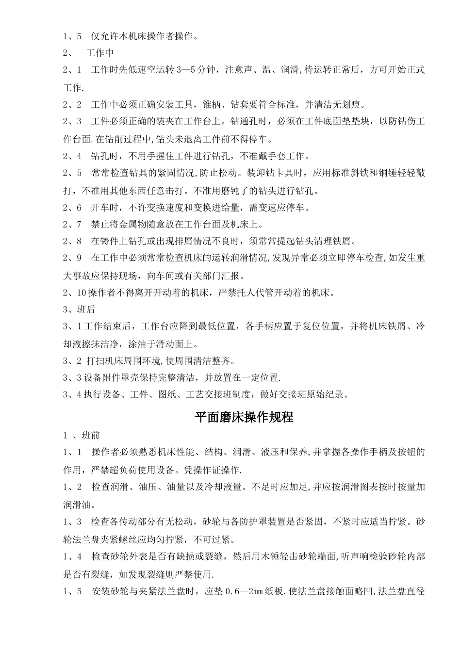 机械工厂设备安全操作规程_第3页