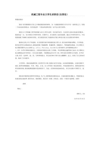 机械工程专业大学生求职信