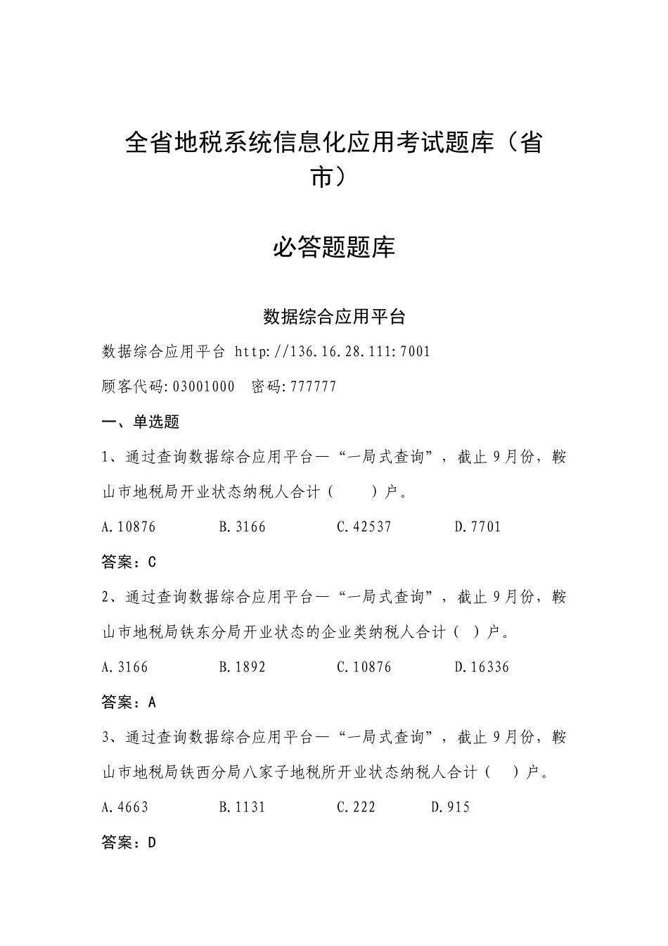 2025年全省地税系统信息化应用考试题库省市局_第1页