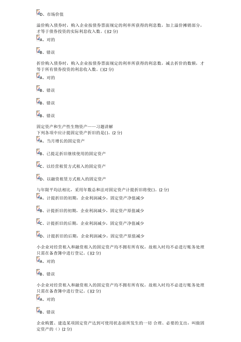 2025年佛山市会计继续教育考试答案小企业类_第2页
