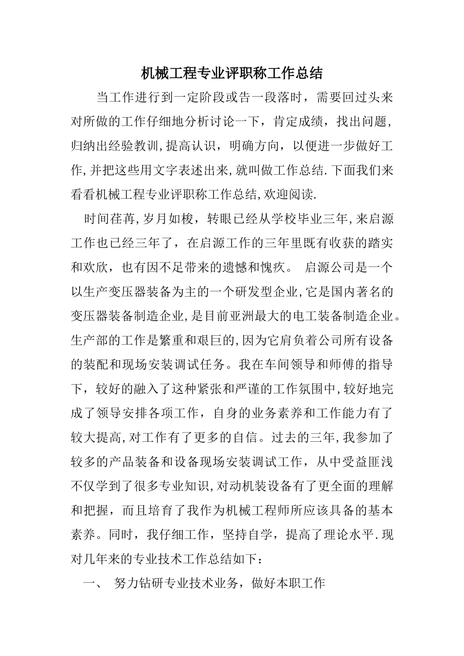 机械工程专业评职称工作总结_第1页