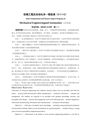 机械工程及自动化本-硕连读