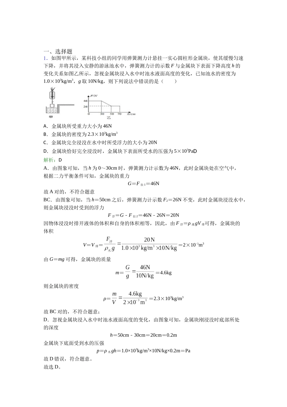 2025年石家庄市一中实验学校人教版初中物理八年级下册第十章综合知识点总结提高培优_第1页