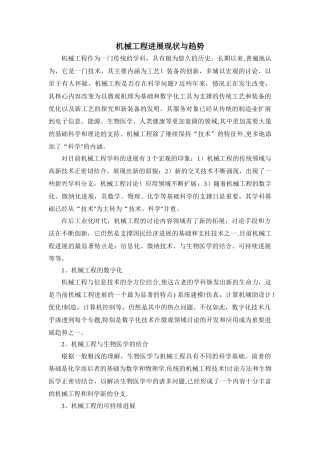 机械工程发展现状与趋势