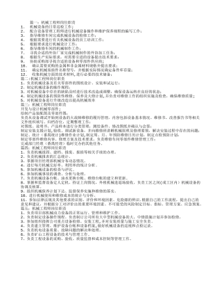 机械工程师岗位职责