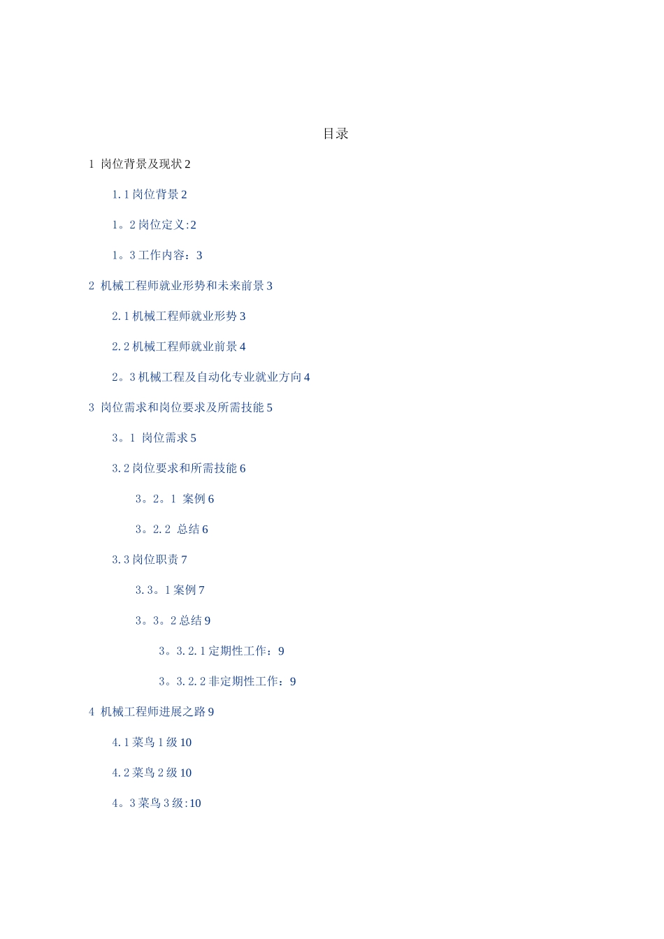 机械工程师岗位分析报告_第2页