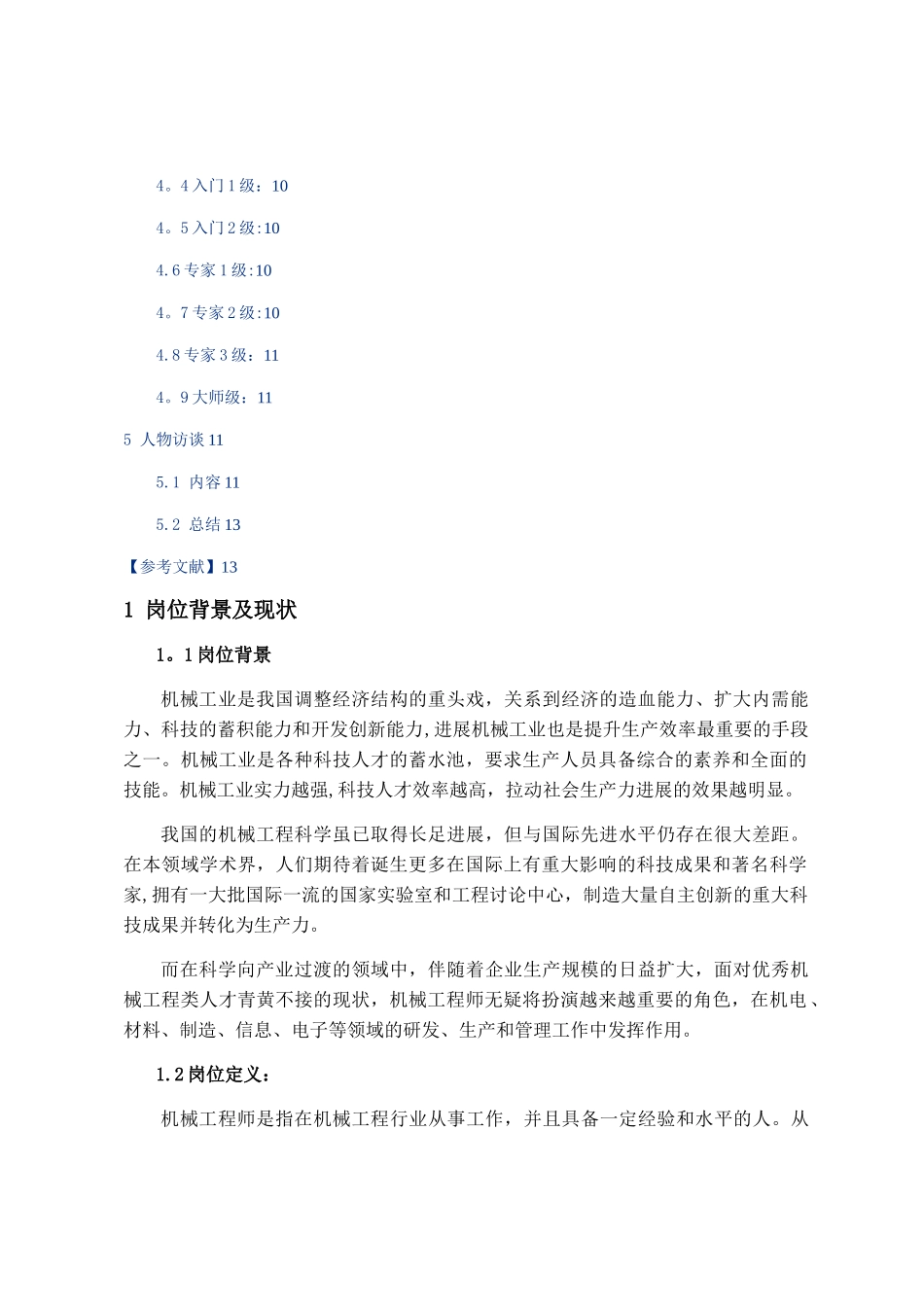 机械工程师岗位分析报告_第3页