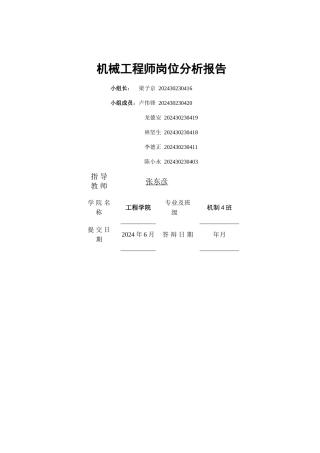 机械工程师岗位分析报告