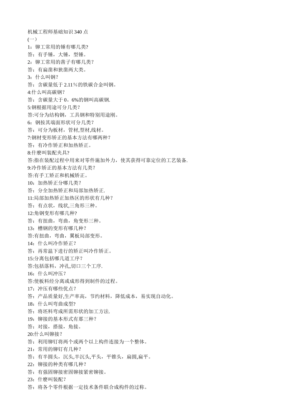 机械工程师基础知识100点_第1页